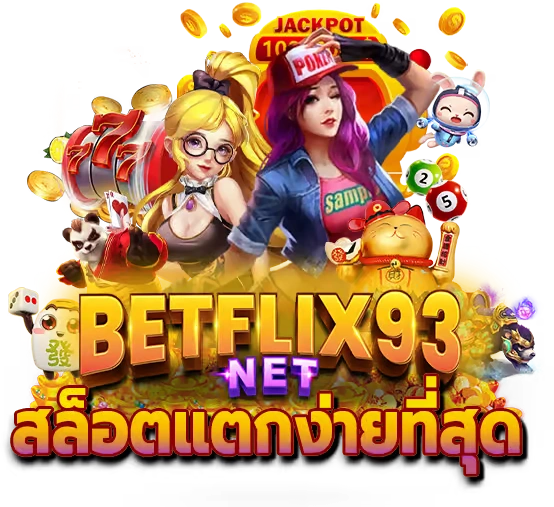 betflix93 เข้าสู่ระบบ